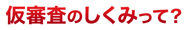仮審査の仕組みって？