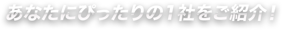 あなたにぴったりの企業をご紹介！