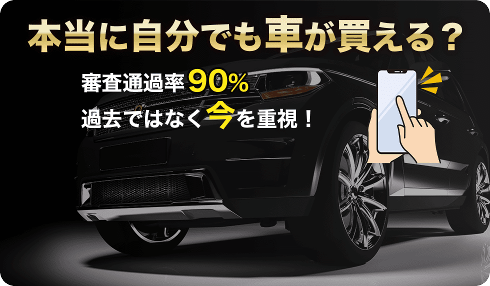 本当に自分でも車が買える？