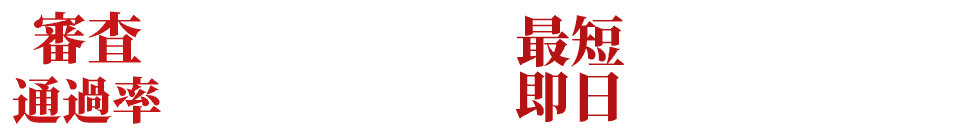 審査通過率90%以上！最短即日で審査結果がスグにわかる！