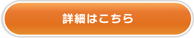 詳細はこちら