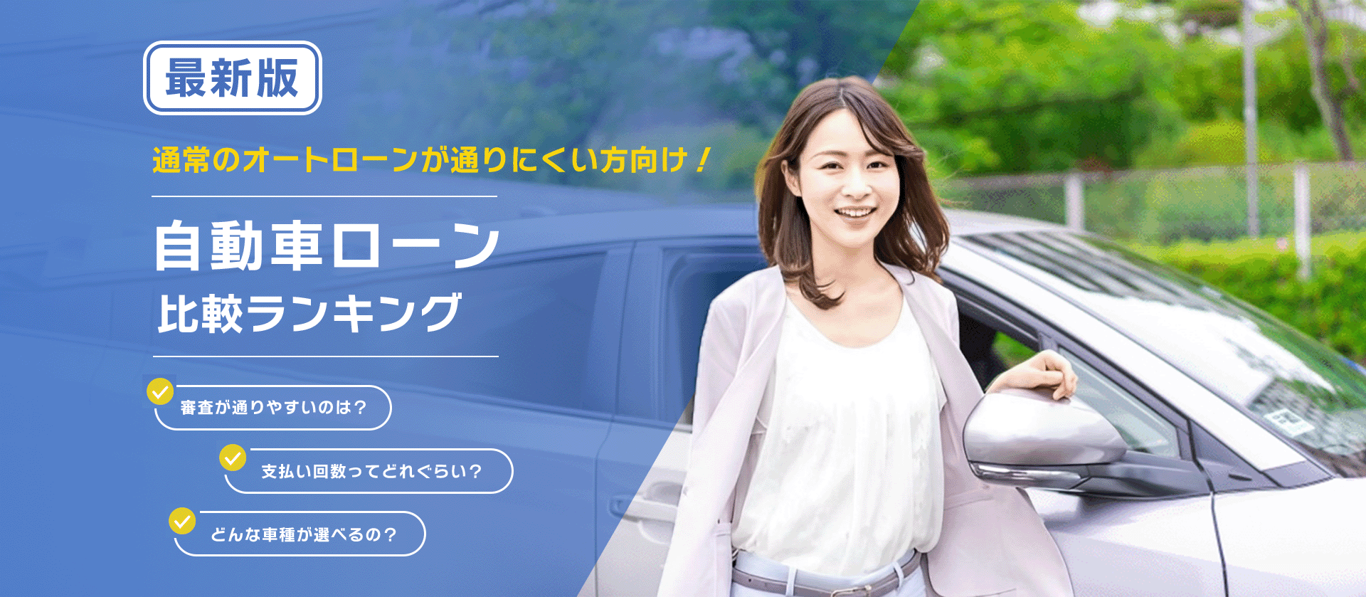 【最新版】自動車ローン比較ランキング