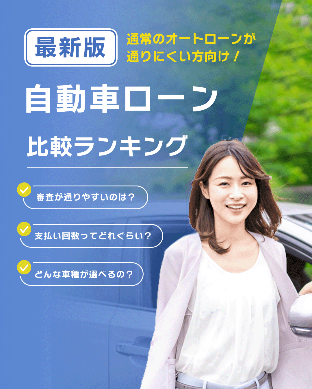 【最新版】自動車ローン比較ランキング