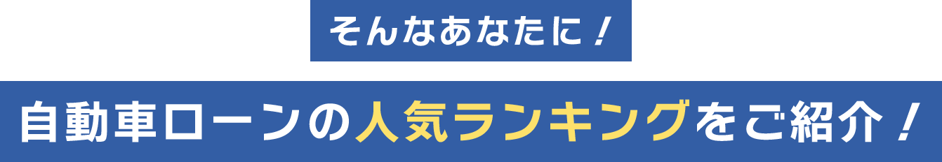 自動車ローンの人気ランキングをご紹介！