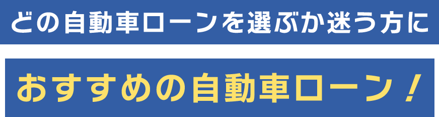 どの自社ローンを選ぶか迷う方におすすめの自社ローン！