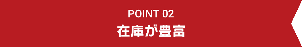 在庫が豊富