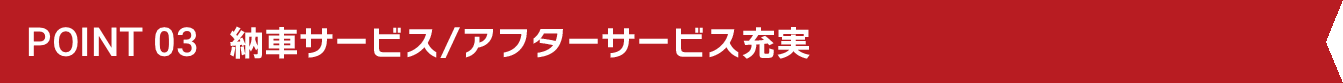 納車サービス/アフターサービス充実